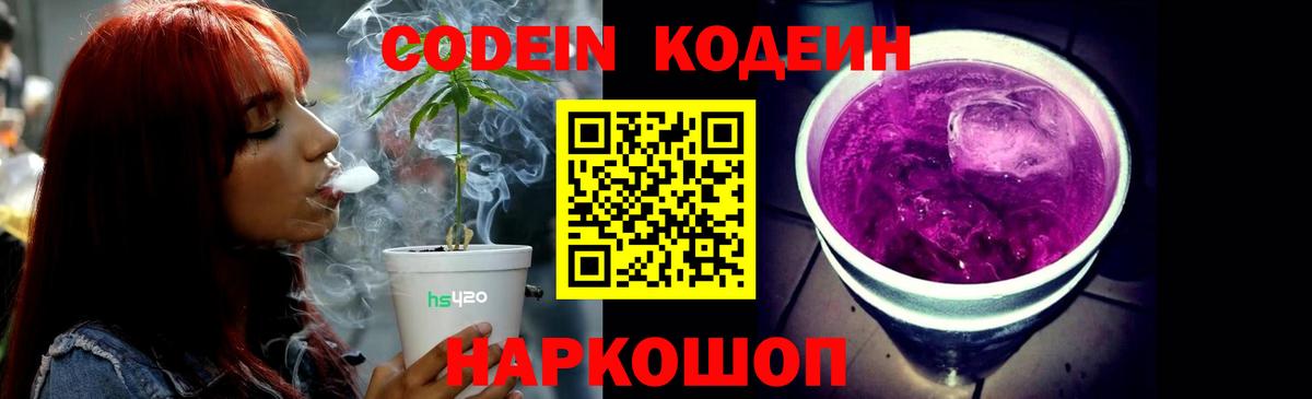 Кодеин Purple Drank  Codein напиток Lean (лин)  Гагарин  Вход с VPN 